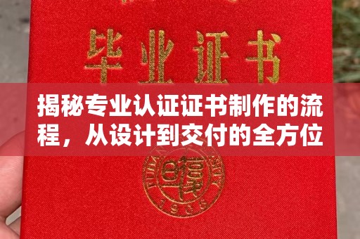 眉县揭秘专业认证证书制作的流程，从设计到交付的全方位指南